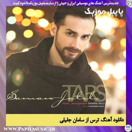 Saman Jalili Tars دانلود آهنگ ترس از سامان جلیلی